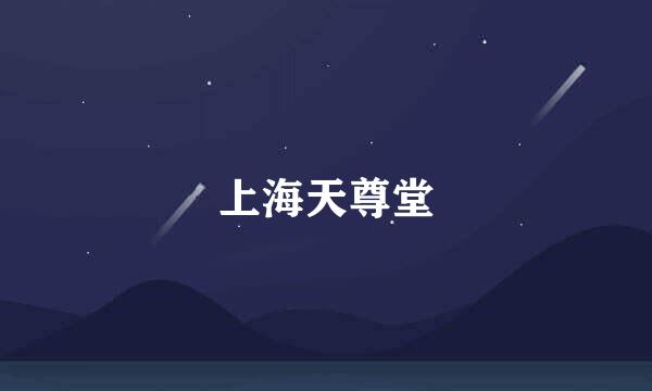 上海天尊堂