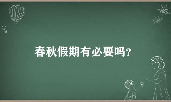 春秋假期有必要吗？