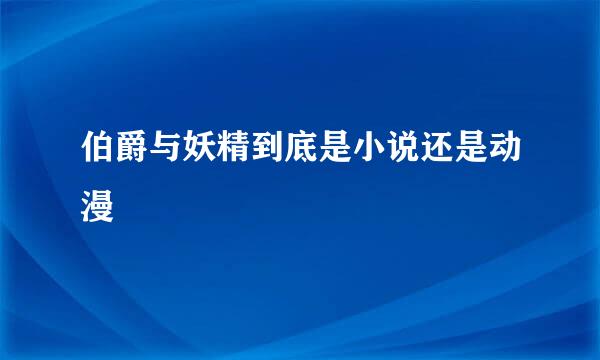 伯爵与妖精到底是小说还是动漫