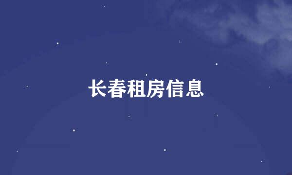 长春租房信息