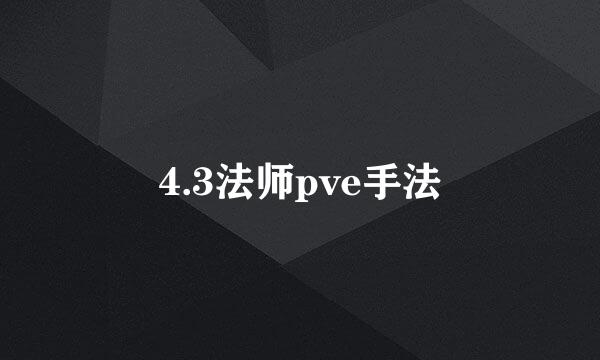 4.3法师pve手法