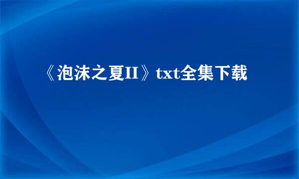 《泡沫之夏II》txt全集下载