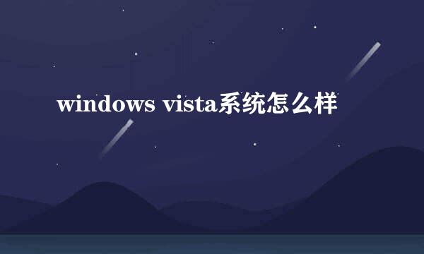 windows vista系统怎么样