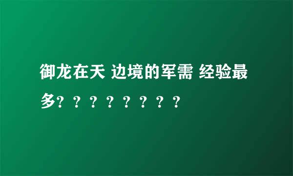 御龙在天 边境的军需 经验最多？？？？？？？？