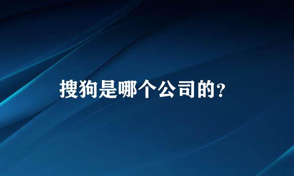 搜狗是哪个公司的？