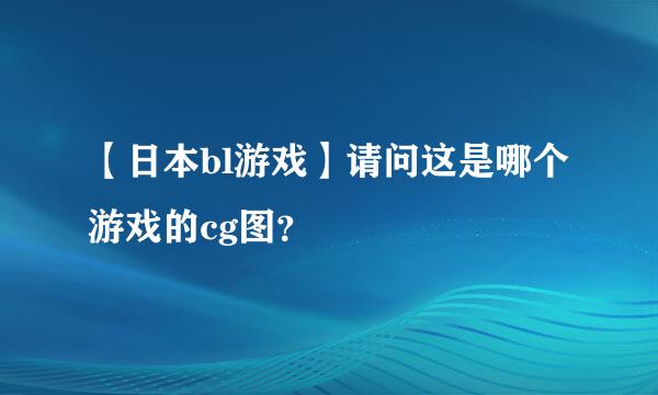 【日本bl游戏】请问这是哪个游戏的cg图？