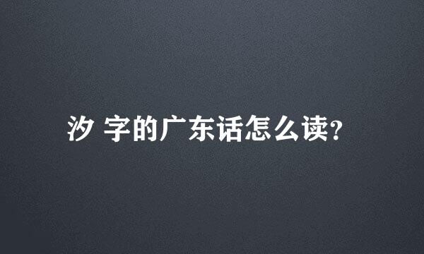 汐 字的广东话怎么读？