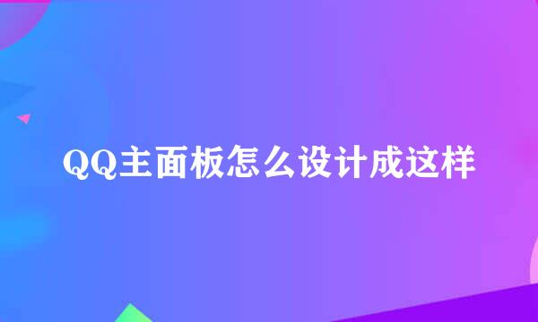 QQ主面板怎么设计成这样