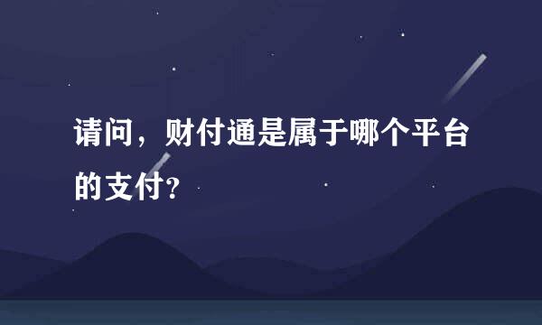 请问，财付通是属于哪个平台的支付？