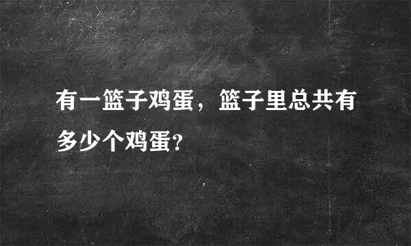 有一篮子鸡蛋，篮子里总共有多少个鸡蛋？