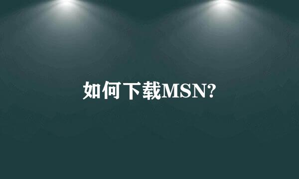 如何下载MSN?