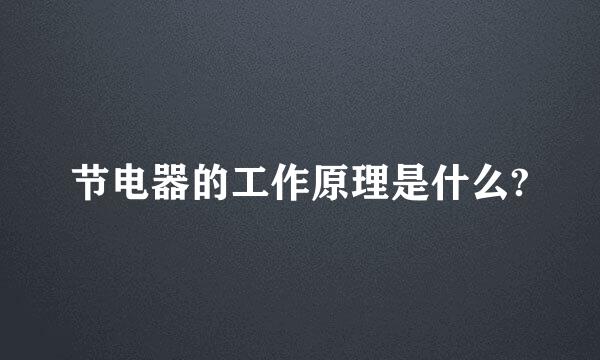 节电器的工作原理是什么?