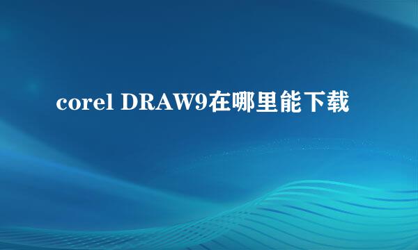 corel DRAW9在哪里能下载