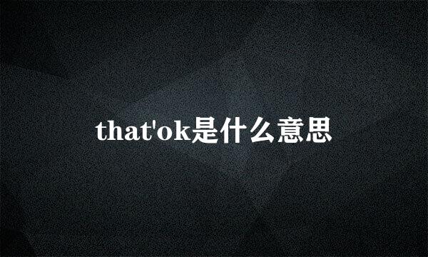 that'ok是什么意思