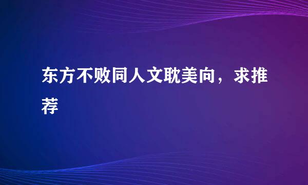 东方不败同人文耽美向，求推荐