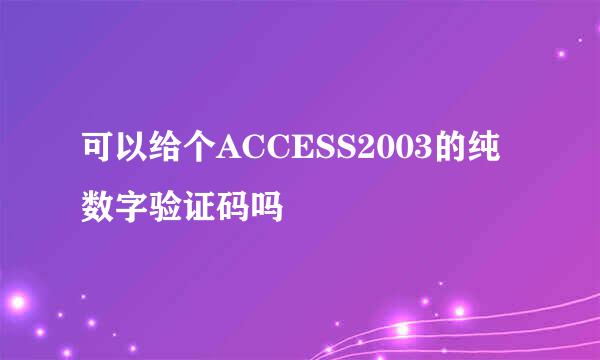 可以给个ACCESS2003的纯数字验证码吗