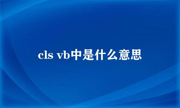 cls vb中是什么意思