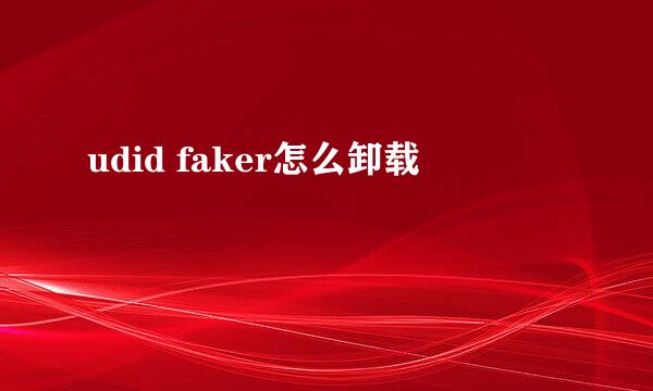 udid faker怎么卸载