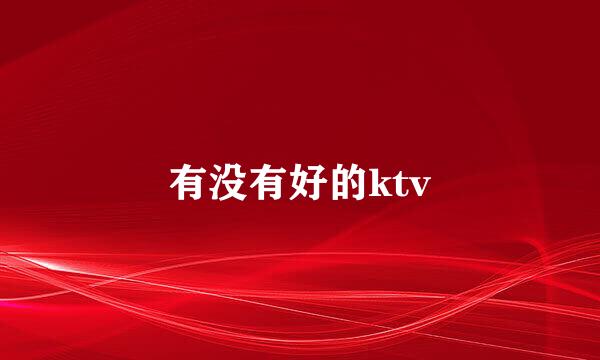 有没有好的ktv