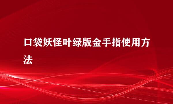 口袋妖怪叶绿版金手指使用方法