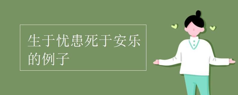 生于忧患的事例10个是什么?