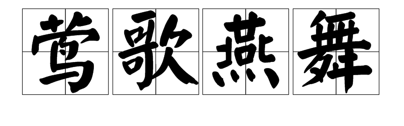 描写春天的四字词语大全