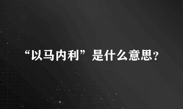 “以马内利”是什么意思？