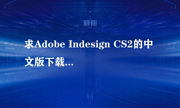 求Adobe Indesign CS2的中文版下载!!!!