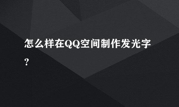 怎么样在QQ空间制作发光字？