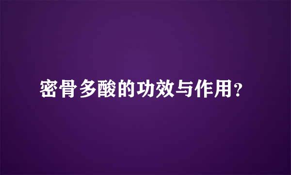 密骨多酸的功效与作用？