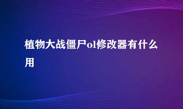 植物大战僵尸ol修改器有什么用