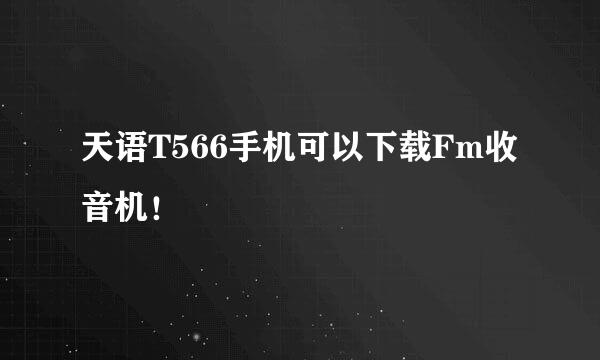 天语T566手机可以下载Fm收音机！