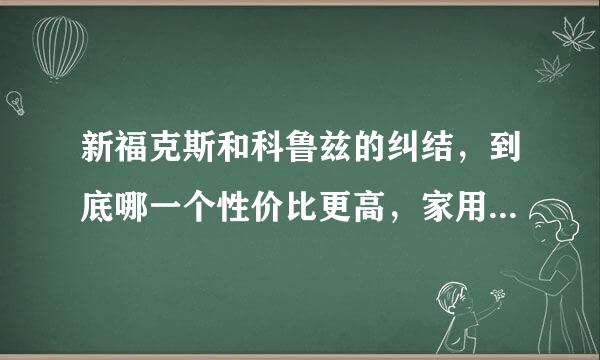 新福克斯和科鲁兹的纠结，到底哪一个性价比更高，家用+一部分出差