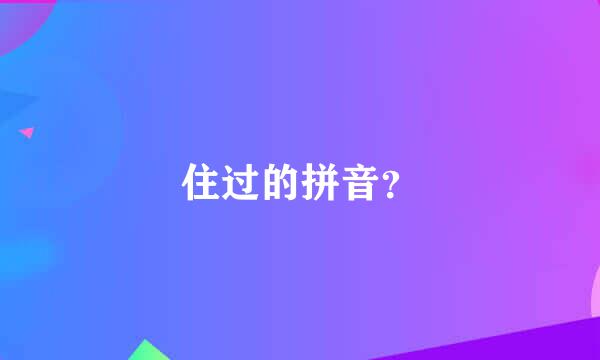 住过的拼音？