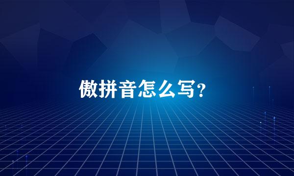 傲拼音怎么写？