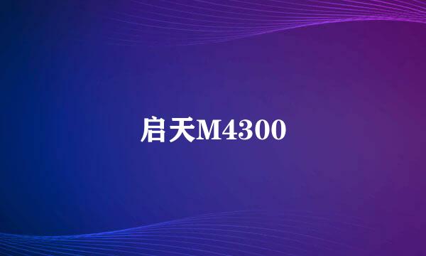 启天M4300