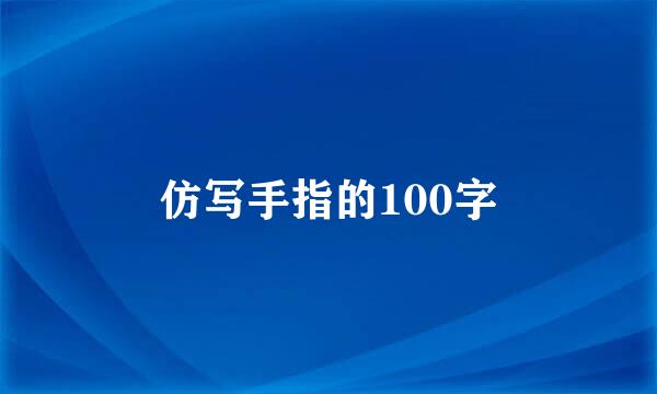 仿写手指的100字