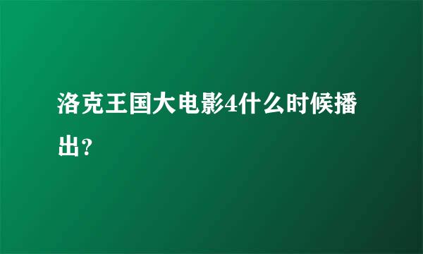 洛克王国大电影4什么时候播出？