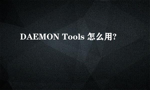 DAEMON Tools 怎么用?