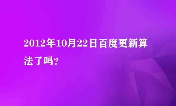 2012年10月22日百度更新算法了吗？