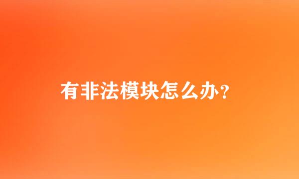 有非法模块怎么办？