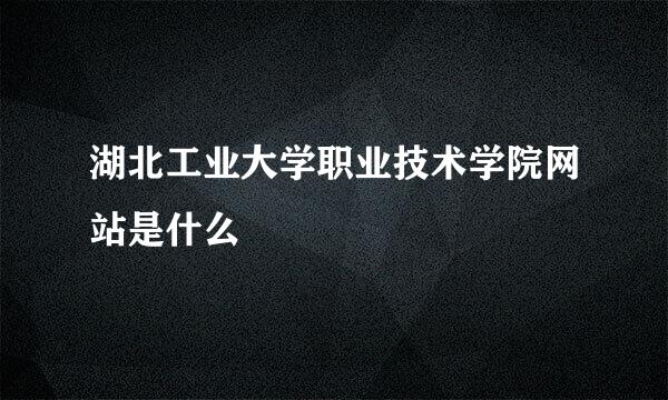 湖北工业大学职业技术学院网站是什么