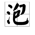 泡是多音字吗?组词