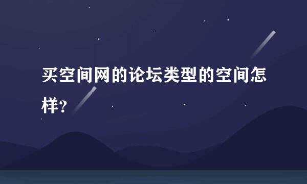 买空间网的论坛类型的空间怎样？