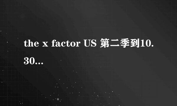 the x factor US 第二季到10.30日为什么还没更新?