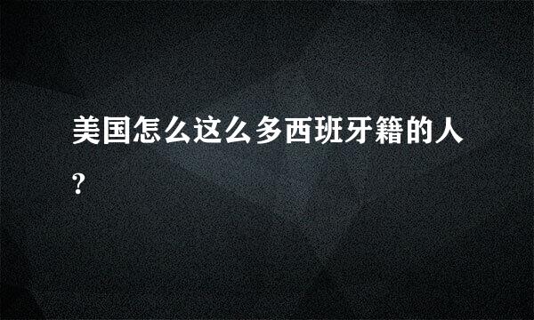 美国怎么这么多西班牙籍的人?