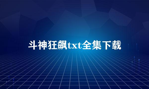 斗神狂飙txt全集下载