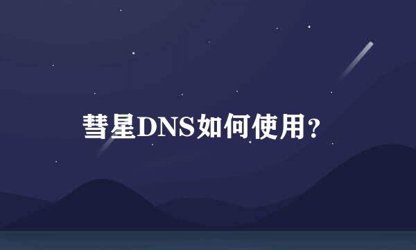 彗星DNS如何使用？