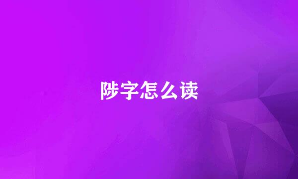 陟字怎么读