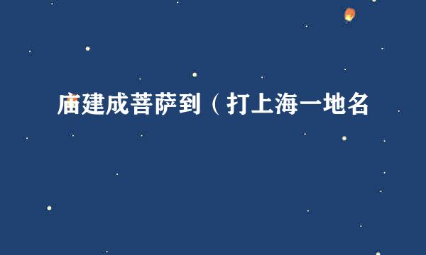 庙建成菩萨到（打上海一地名